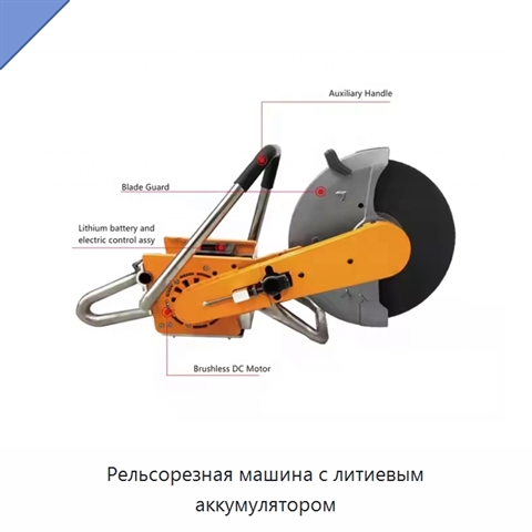 Рельсорезная машина с литиевым аккумулятором
