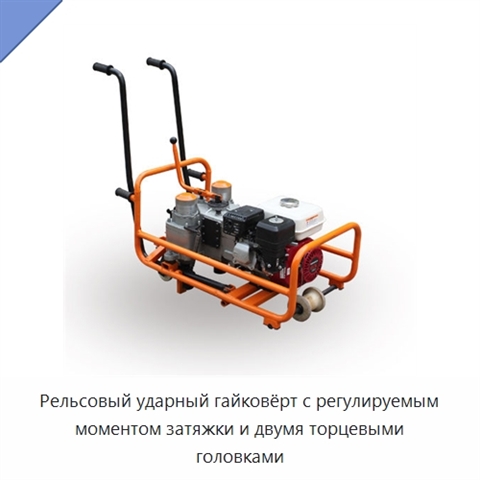 Рельсовый ударный гайковёрт с регулируемым моментом затяжки и двумя торцевыми головками