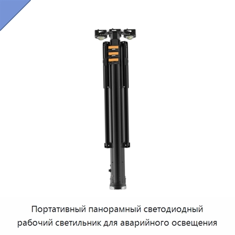 Портативный панорамный светодиодный рабочий светильник для аварийного освещения