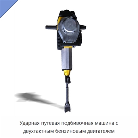 Ударная путевая подбивочная машина с двухтактным бензиновым двигателем