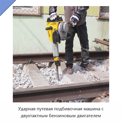 Ударная путевая подбивочная машина с двухтактным бензиновым двигателем