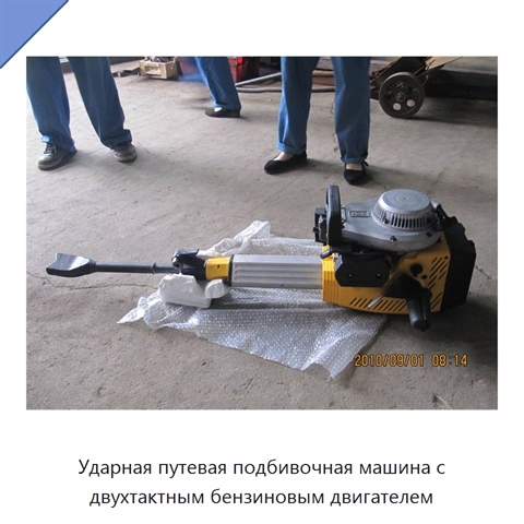 Ударная путевая подбивочная машина с двухтактным бензиновым двигателем