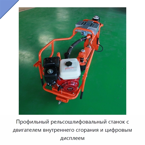 Профильный рельсошлифовальный станок с двигателем внутреннего сгорания и цифровым дисплеем