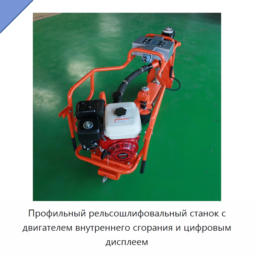 Профильный рельсошлифовальный станок с двигателем внутреннего сгорания и цифровым дисплеем — Железнодорожный инструмент