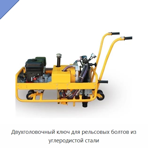 Двухголовочный ключ для рельсовых болтов из углеродистой стали — Комплектующие и принадлежности для железнодорожного транспорта