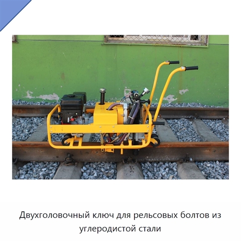 Двухголовочный ключ для рельсовых болтов из углеродистой стали