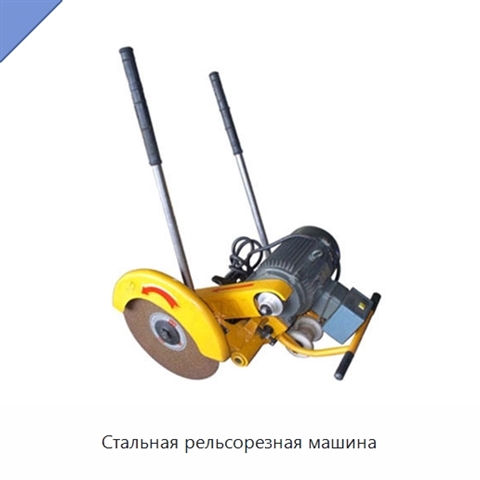 Стальная рельсорезная машина