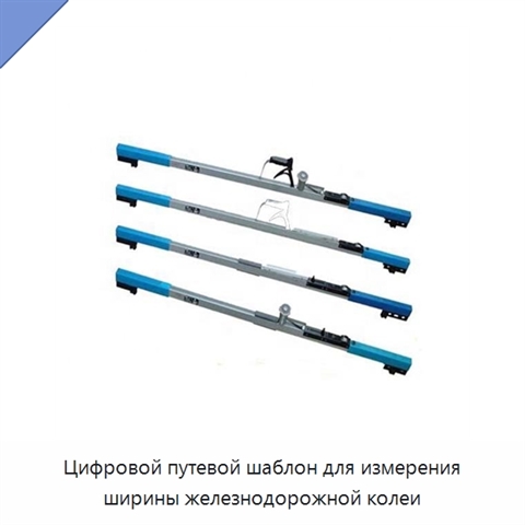 Цифровой путевой шаблон для измерения ширины железнодорожной колеи