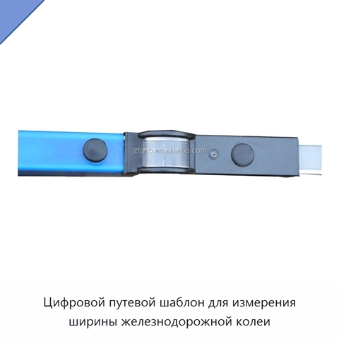 Цифровой путевой шаблон для измерения ширины железнодорожной колеи