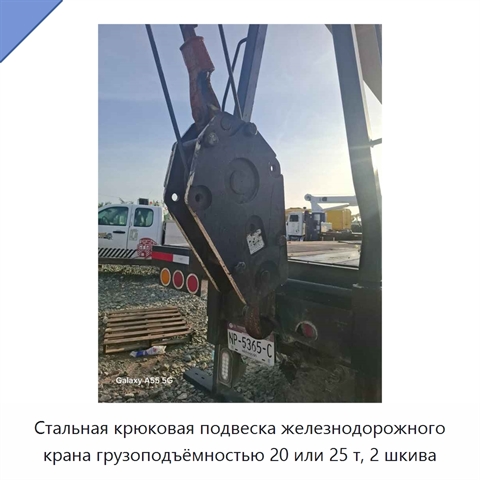 Стальная крюковая подвеска железнодорожного крана грузоподъёмностью 20 или 25 т, 2 шкива