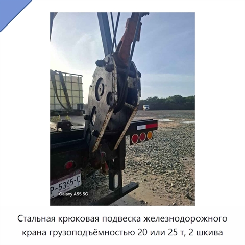 Стальная крюковая подвеска железнодорожного крана грузоподъёмностью 20 или 25 т, 2 шкива