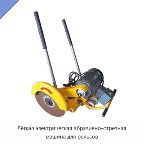 Лёгкая электрическая абразивно-отрезная машина для рельсов