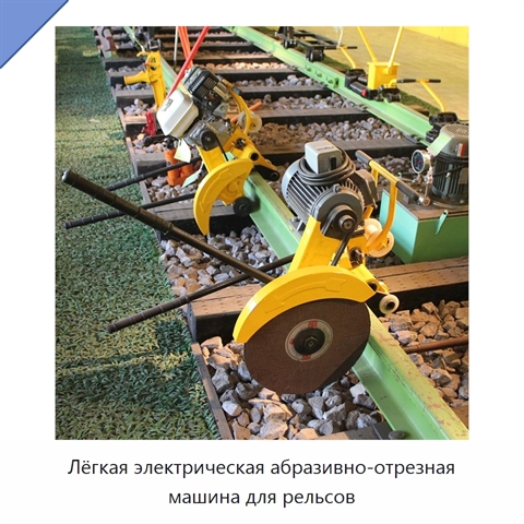 Лёгкая электрическая абразивно-отрезная машина для рельсов