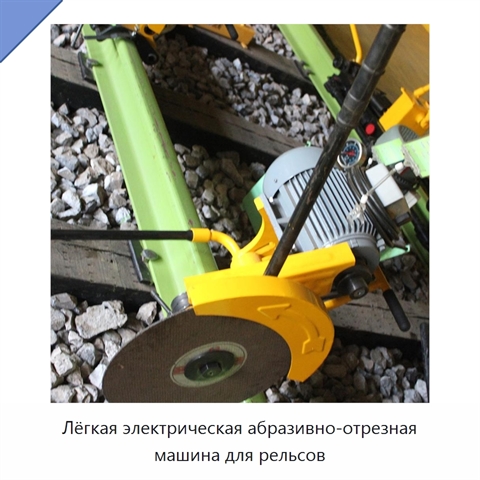 Лёгкая электрическая абразивно-отрезная машина для рельсов