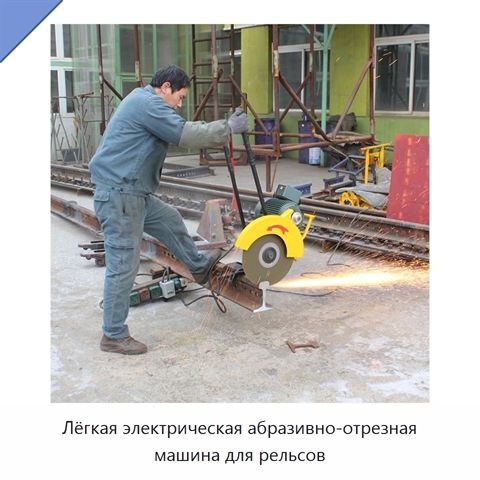 Лёгкая электрическая абразивно-отрезная машина для рельсов