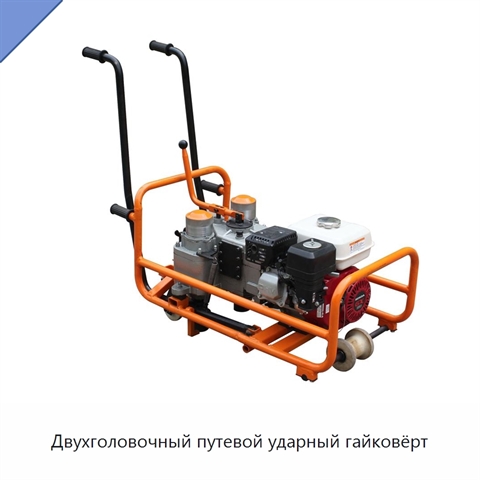 Двухголовочный путевой ударный гайковёрт
