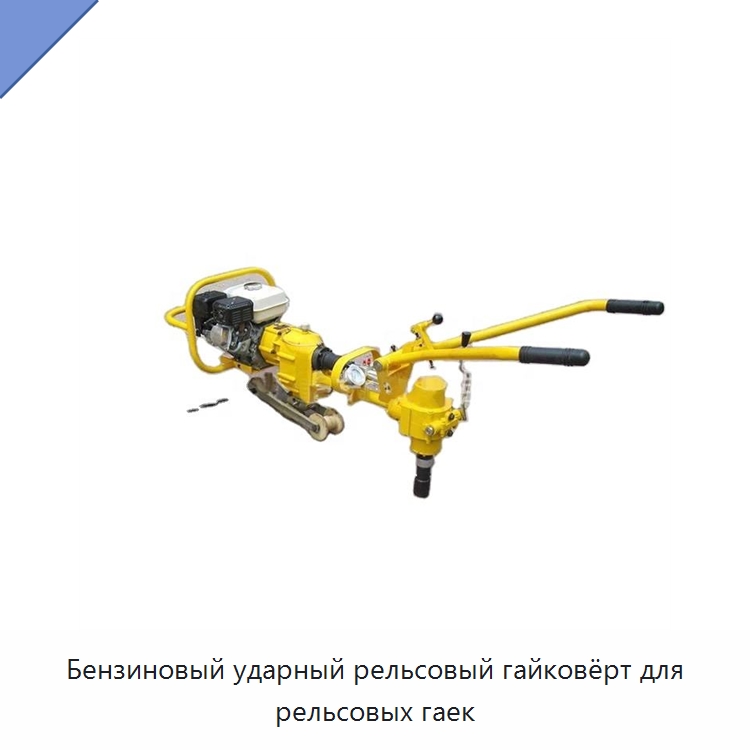 Бензиновый ударный рельсовый гайковёрт для рельсовых гаек — Комплектующие и принадлежности для железнодорожного транспорта