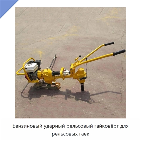 Бензиновый ударный рельсовый гайковёрт для рельсовых гаек