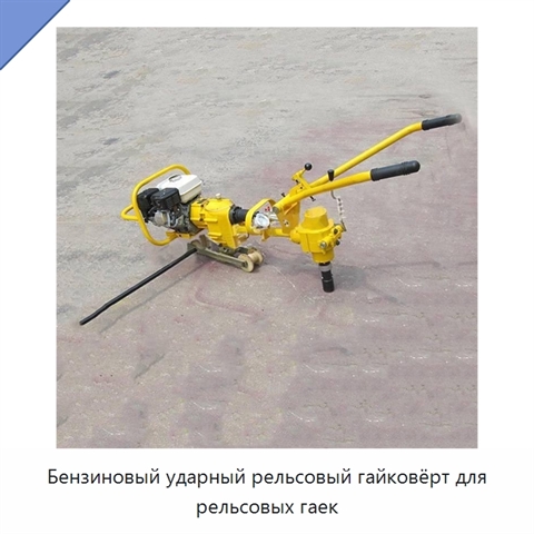 Бензиновый ударный рельсовый гайковёрт для рельсовых гаек