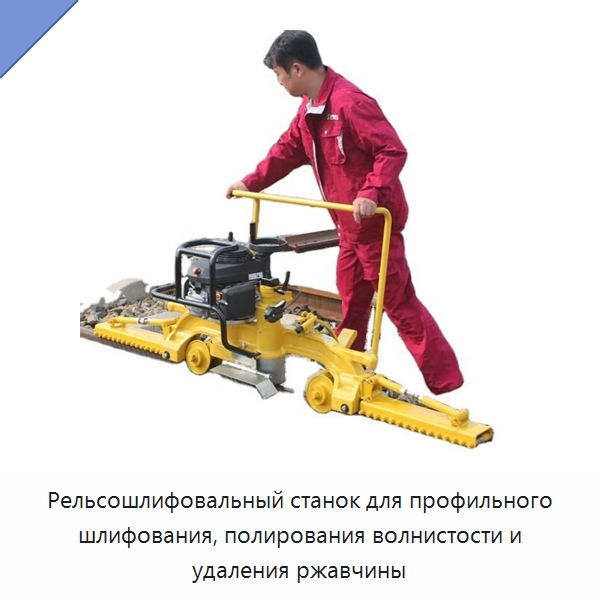 Рельсошлифовальный станок для профильного шлифования, полирования волнистости и удаления ржавчины — Железнодорожный инструмент