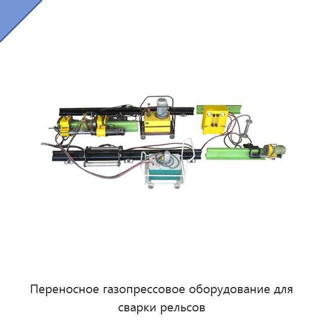 Переносное газопрессовое оборудование для сварки рельсов — Комплектующие и принадлежности для железнодорожного транспорта