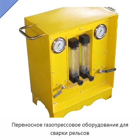 Переносное газопрессовое оборудование для сварки рельсов