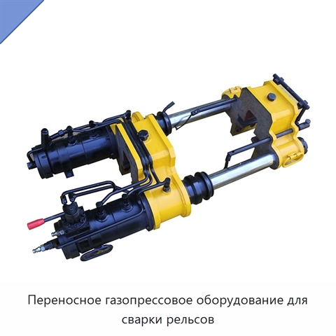 Переносное газопрессовое оборудование для сварки рельсов