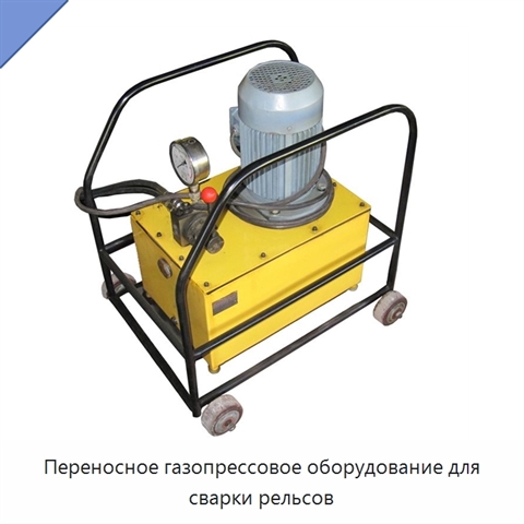 Переносное газопрессовое оборудование для сварки рельсов