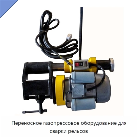Переносное газопрессовое оборудование для сварки рельсов