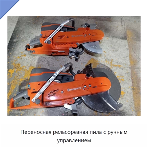Переносная рельсорезная пила с ручным управлением