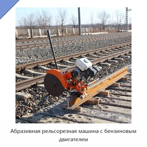 Абразивная рельсорезная машина с бензиновым двигателем