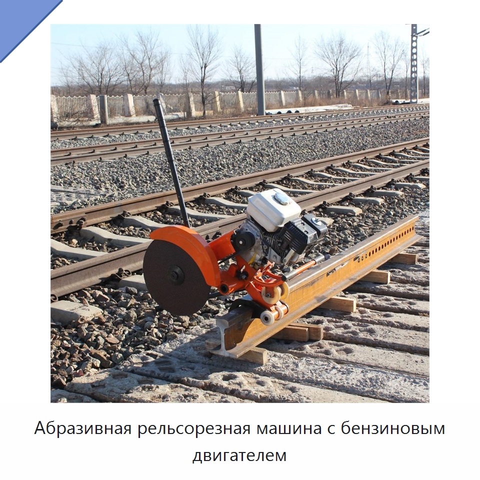 Абразивная рельсорезная машина с бензиновым двигателем — Комплектующие и принадлежности для железнодорожного транспорта