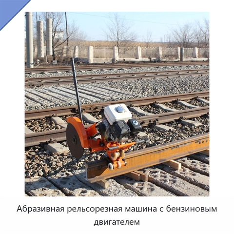Абразивная рельсорезная машина с бензиновым двигателем