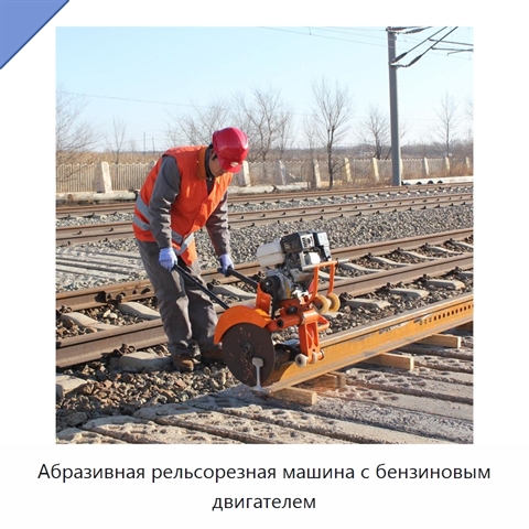 Абразивная рельсорезная машина с бензиновым двигателем