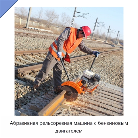 Абразивная рельсорезная машина с бензиновым двигателем