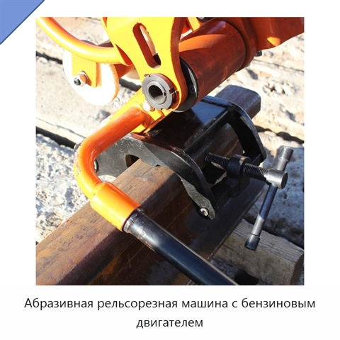 Абразивная рельсорезная машина с бензиновым двигателем