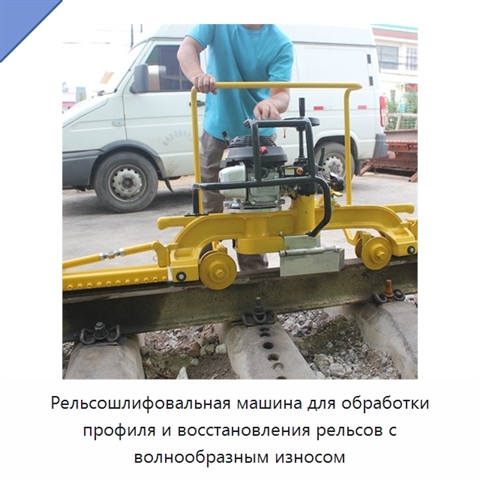 Рельсошлифовальная машина для обработки профиля и восстановления рельсов с волнообразным износом