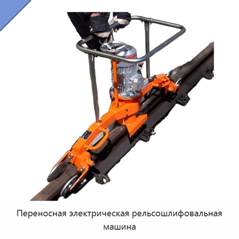 Переносная электрическая рельсошлифовальная машина