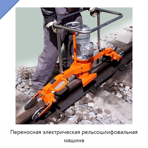 Переносная электрическая рельсошлифовальная машина