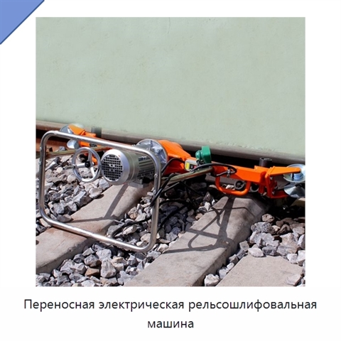 Переносная электрическая рельсошлифовальная машина
