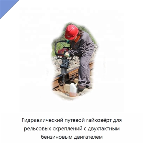 Гидравлический путевой гайковёрт для рельсовых скреплений с двухтактным бензиновым двигателем