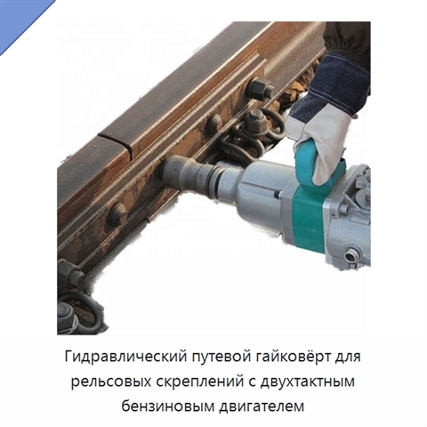 Гидравлический путевой гайковёрт для рельсовых скреплений с двухтактным бензиновым двигателем