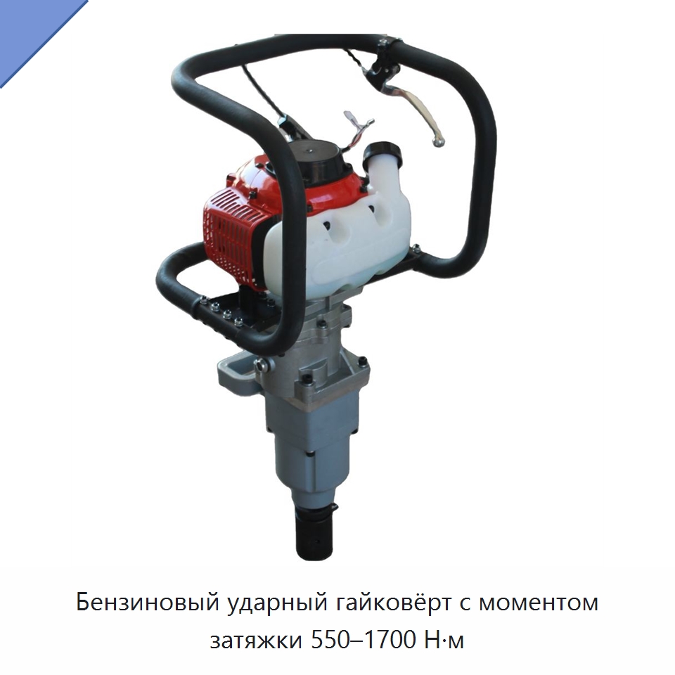 Бензиновый ударный гайковёрт с моментом затяжки 550–1700 Н·м — Железнодорожный инструмент