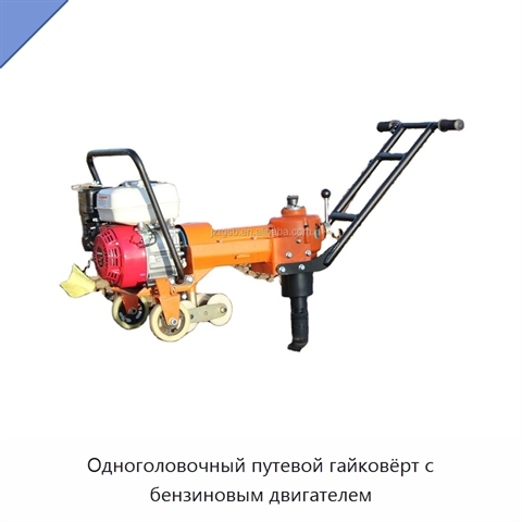 Одноголовочный путевой гайковёрт с бензиновым двигателем