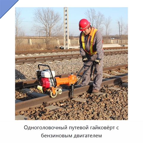 Одноголовочный путевой гайковёрт с бензиновым двигателем