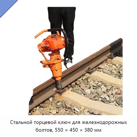 Стальной торцевой ключ для железнодорожных болтов, 550 × 450 × 380 мм