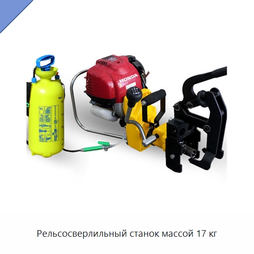 Рельсосверлильный станок массой 17 кг — Комплектующие и принадлежности для железнодорожного транспорта