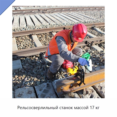 Рельсосверлильный станок массой 17 кг