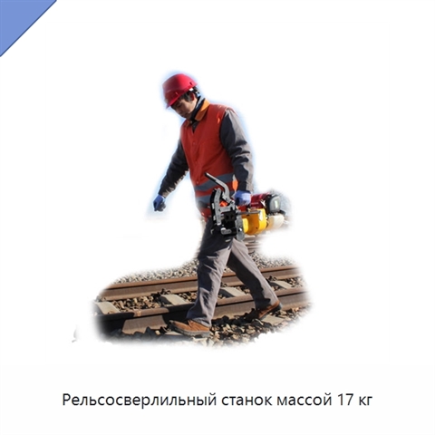 Рельсосверлильный станок массой 17 кг