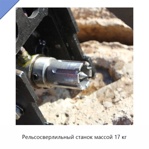 Рельсосверлильный станок массой 17 кг